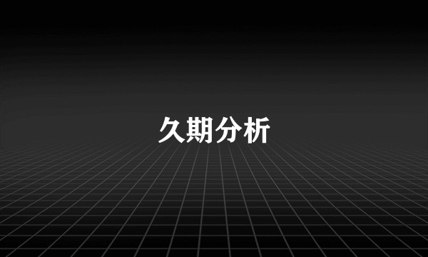 久期分析