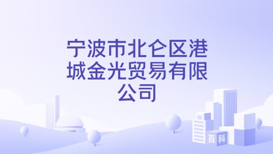 宁波市北仑区港城金光贸易有限公司