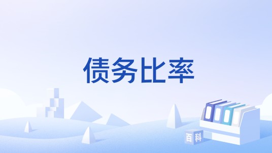 债务比率