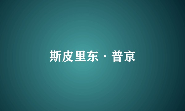 斯皮里东·普京