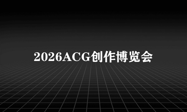 2026ACG创作博览会