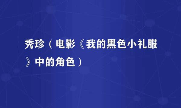 秀珍（电影《我的黑色小礼服》中的角色）