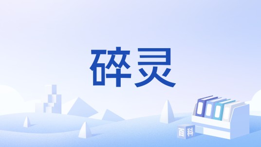 碎灵
