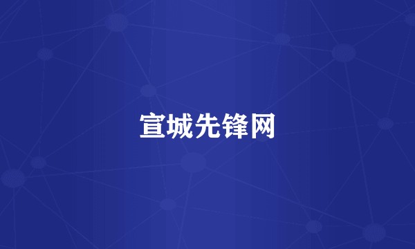 宣城先锋网
