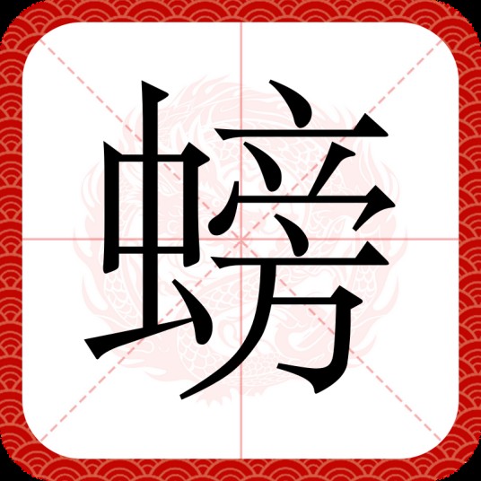 螃