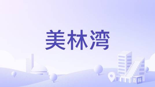 美林湾（江苏省镇江市兴卯路住宅楼盘）