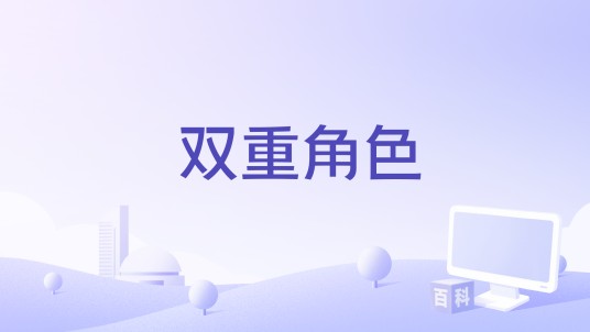 双重角色