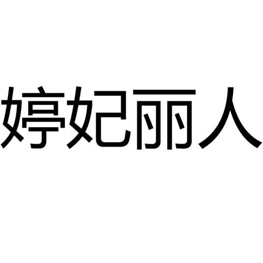 婷妃丽人