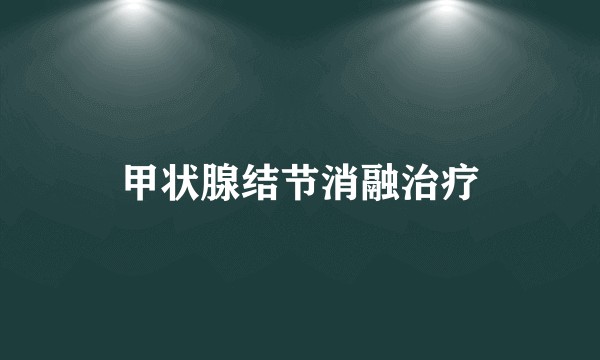 甲状腺结节消融治疗