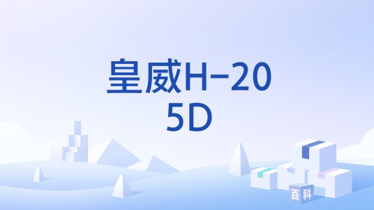 皇威H-205D