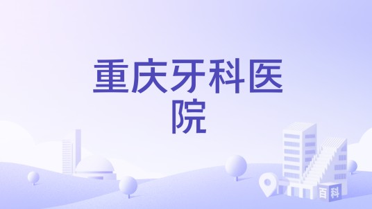 重庆牙科医院