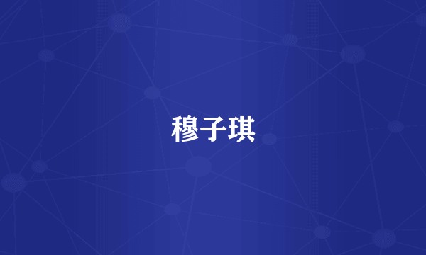穆子琪