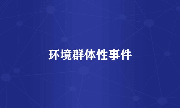 环境群体性事件