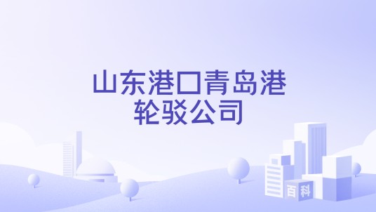 山东港口青岛港轮驳公司