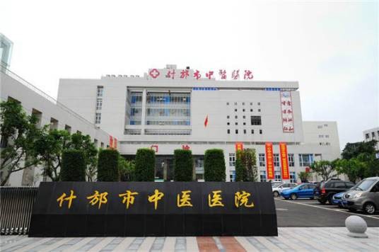 什邡市中医医院