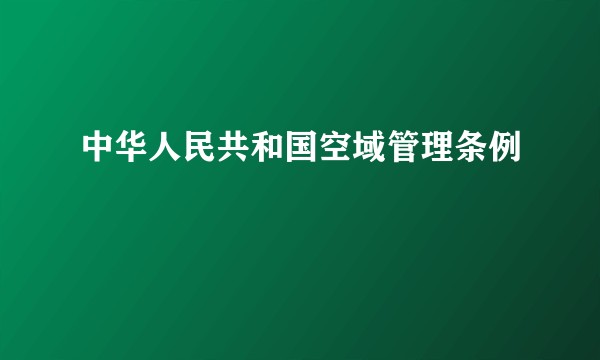 中华人民共和国空域管理条例