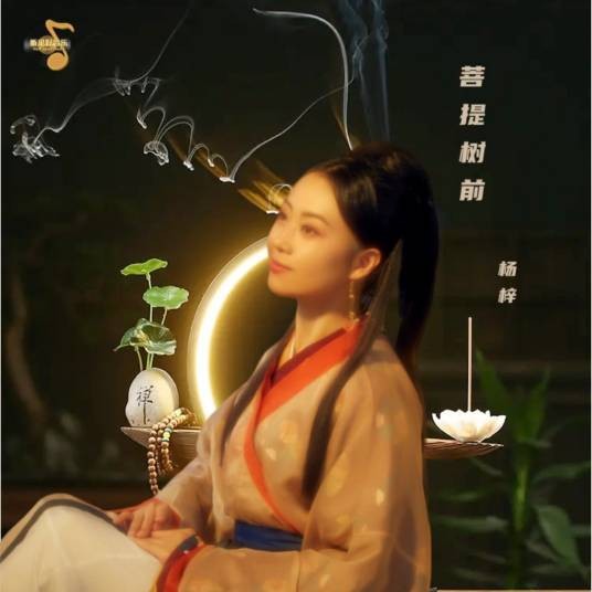 菩提树前（杨梓演唱的歌曲）