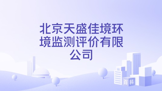 北京天盛佳境环境监测评价有限公司