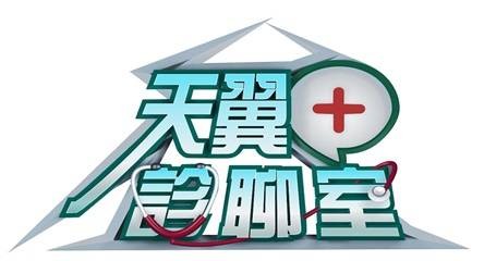 天翼诊聊室