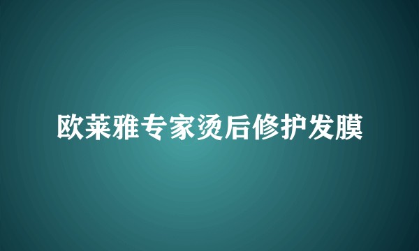 欧莱雅专家烫后修护发膜