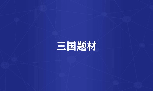 三国题材