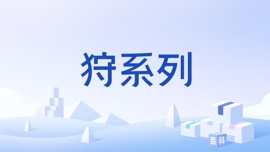 狩系列