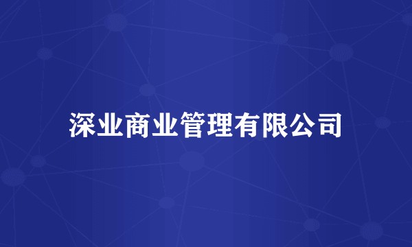 深业商业管理有限公司