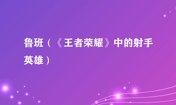 鲁班（《王者荣耀》中的射手英雄）