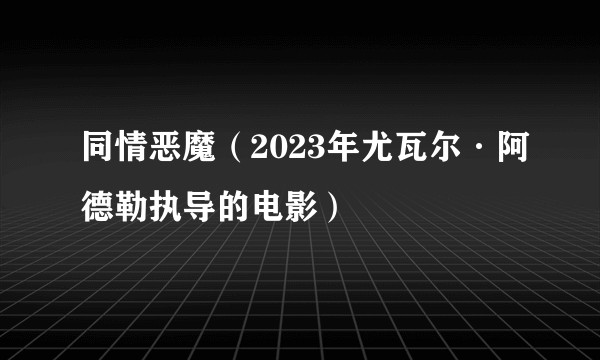 同情恶魔（2023年尤瓦尔·阿德勒执导的电影）