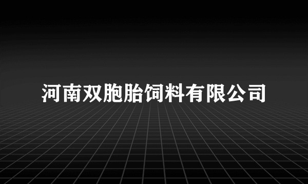 河南双胞胎饲料有限公司