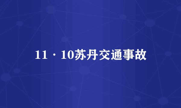 11·10苏丹交通事故