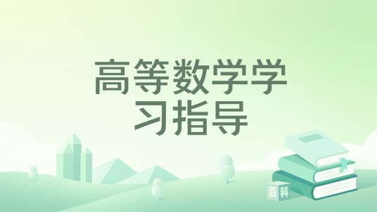 高等数学学习指导(2010年科学出版社出版的图书)