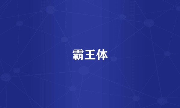 霸王体
