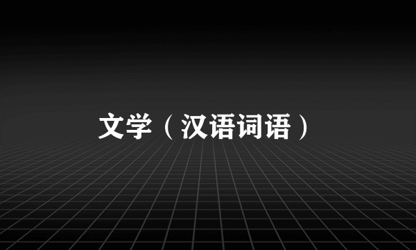 文学（汉语词语）