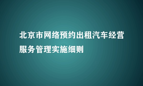 北京市网络预约出租汽车经营服务管理实施细则