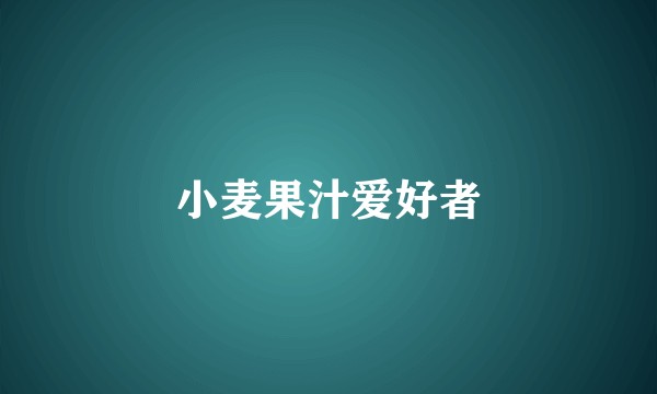 小麦果汁爱好者