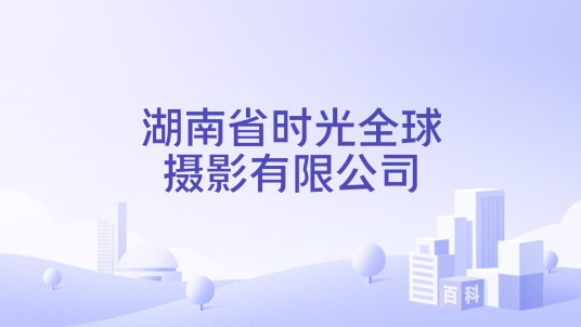 湖南省时光全球摄影有限公司