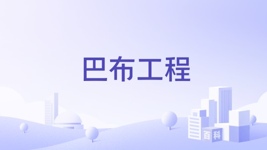 巴布工程