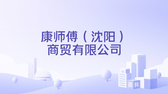 康师傅（沈阳）商贸有限公司