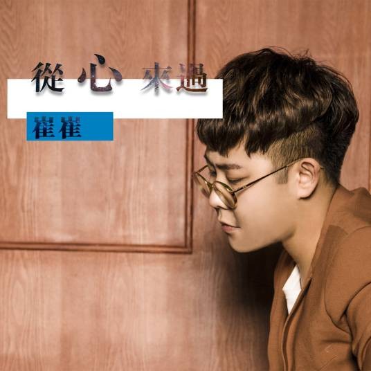 亲亲（崔崔演唱的歌曲）