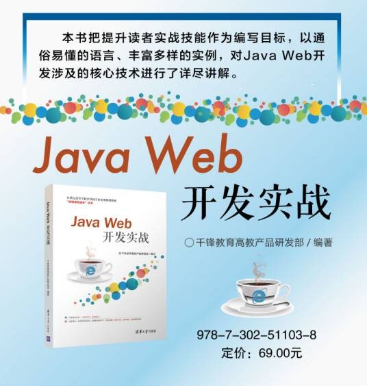 Java Web开发实战（2018年清华大学出版社出版的图书）