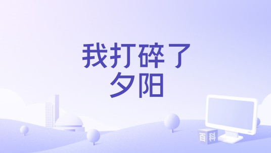 我打碎了夕阳（吴坤阳演唱的歌曲）
