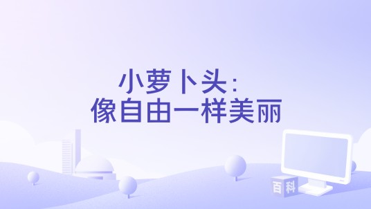 小萝卜头：像自由一样美丽