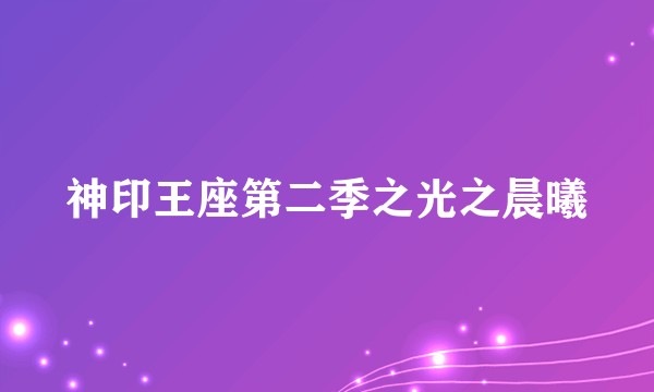 神印王座第二季之光之晨曦