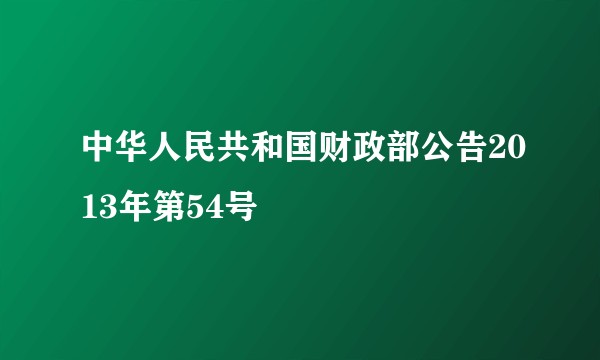 中华人民共和国财政部公告2013年第54号