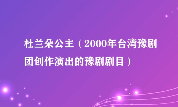 杜兰朵公主（2000年台湾豫剧团创作演出的豫剧剧目）