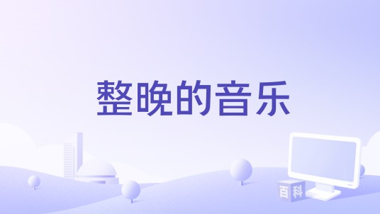 整晚的音乐（庾澄庆、欧阳靖演唱的歌曲）
