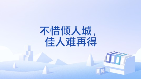 不惜倾人城,佳人难再得