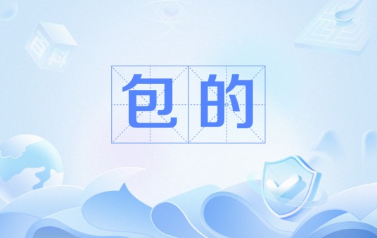 包的