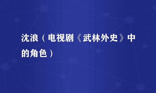 沈浪（电视剧《武林外史》中的角色）